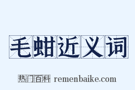 毛蚶近义词是什么意思的图片